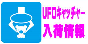 UFOキャッチャー入荷情報